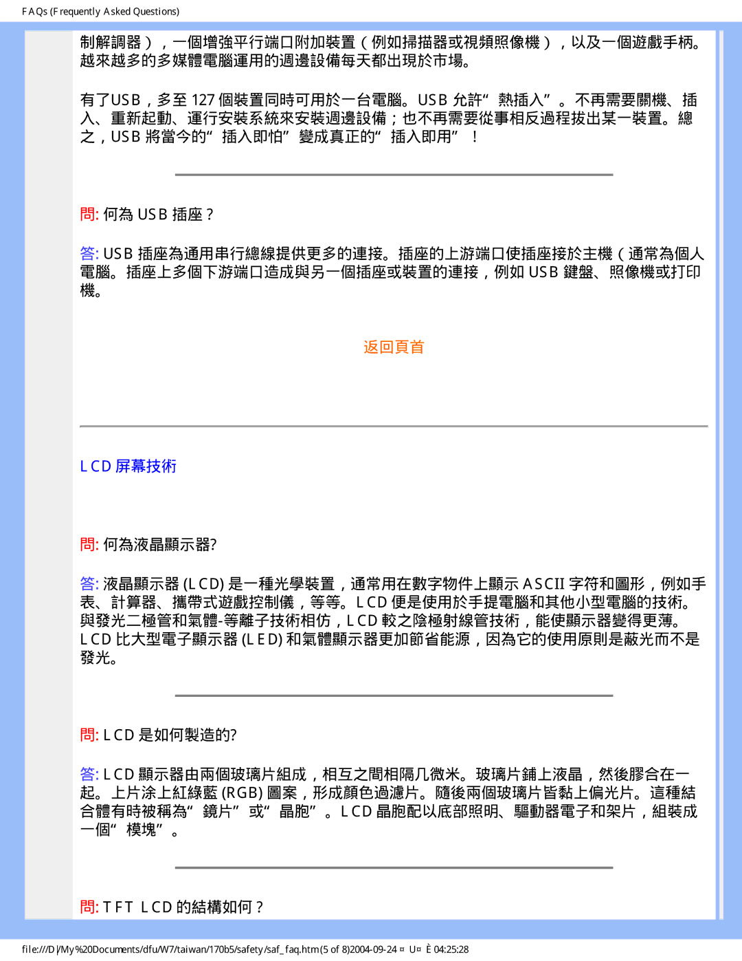 Philips 170B5 user manual 何為 Usb 插座 ?, Lcd 屏幕技術, Tft Lcd 的結構如何 ? 