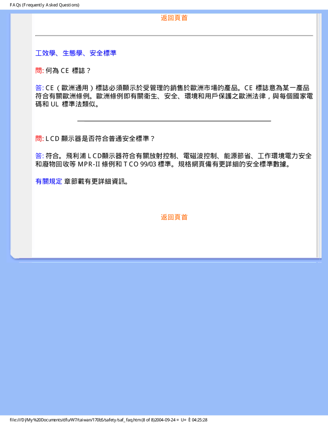 Philips 170B5 user manual 工效學、生態學、安全標準, 何為 Ce 標誌？, Lcd 顯示器是否符合普通安全標準？, 有關規定 章節載有更詳細資訊。 