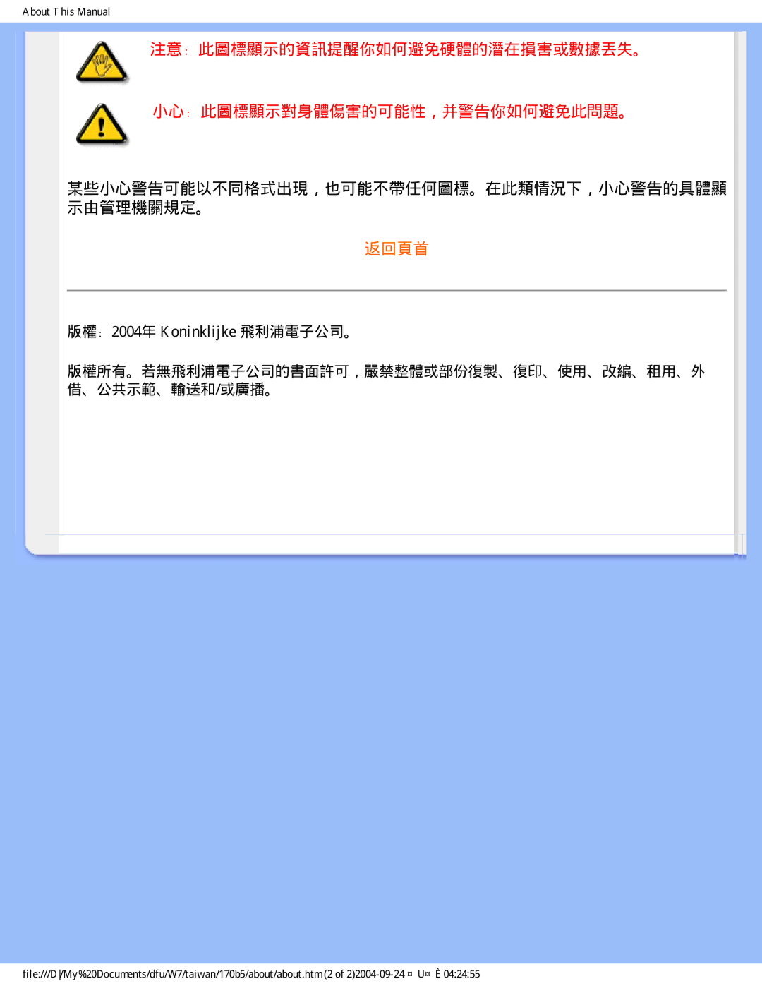 Philips 170B5 user manual 某些小心警告可能以不同格式出現，也可能不帶任何圖標。在此類情況下，小心警告的具體顯 示由管理機關規定。 