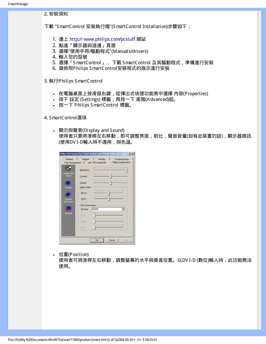 Philips 170B5 user manual 位置Position 使用者可將滑桿左右移動，調整螢幕的水平與垂直位置。以DVI-D 數位輸入時，此功能無法 使用。 