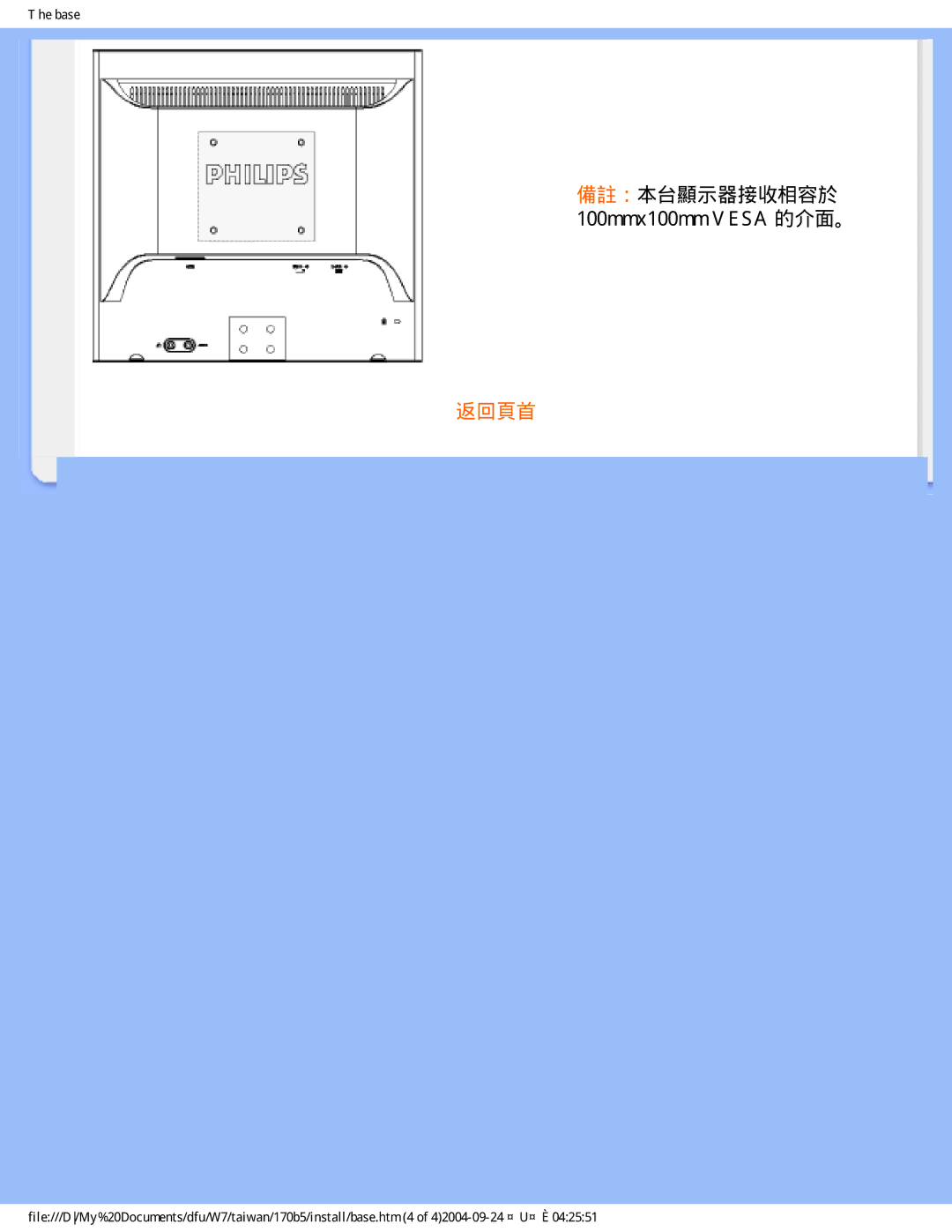 Philips 170B5 user manual 備註：本台顯示器接收相容於 100mmx100mm Vesa 的介面。 