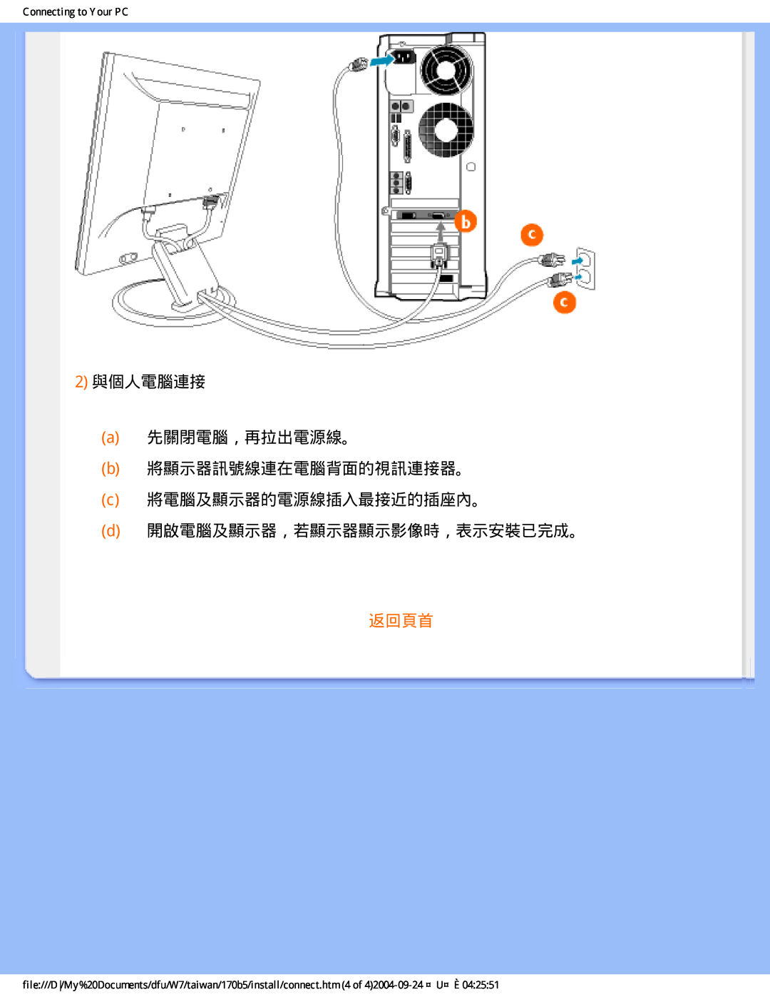 Philips 170B5 2與個人電腦連接 a先關閉電腦，再拉出電源線。 b將顯示器訊號線連在電腦背面的視訊連接器。, c將電腦及顯示器的電源線插入最接近的插座內。, d開啟電腦及顯示器，若顯示器顯示影像時，表示安裝已完成。, 返回頁首 