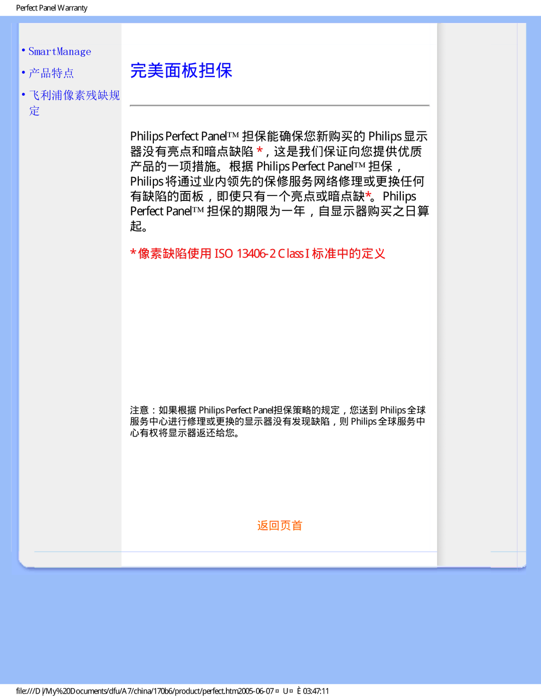 Philips 170B6 user manual 完美面板担保, SmartManage 产品特点 飞利浦像素残缺规 