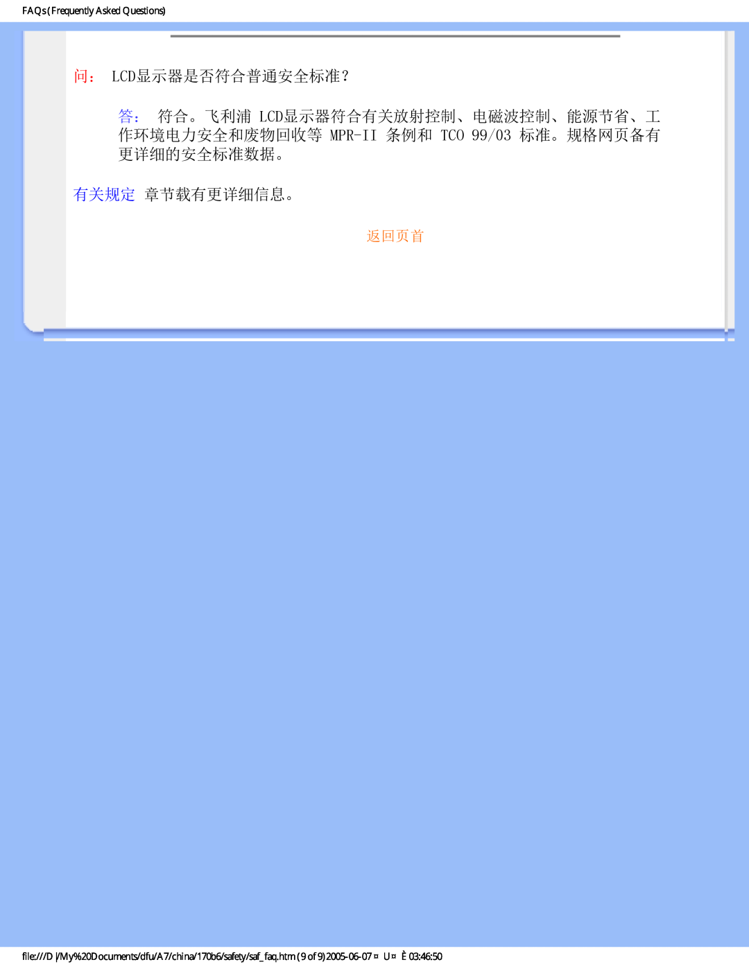 Philips 170B6 user manual 问： Lcd显示器是否符合普通安全标准？, 有关规定 章节载有更详细信息。, 返回页首, FAQs Frequently Asked Questions 