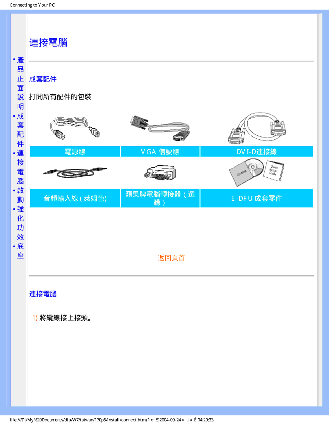 Philips 170p5 user manual 連接電腦, Vga 信號線 Dvi-D連接線 蘋果牌電腦轉接器（選 Dfu 成套零件 