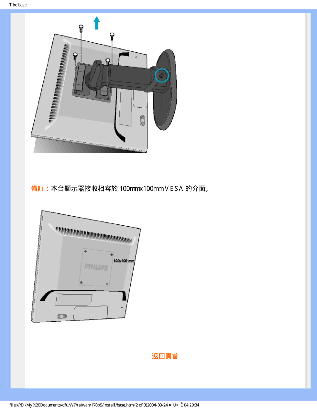 Philips 170p5 user manual 備註：本台顯示器接收相容於 100mmx100mm Vesa 的介面。 