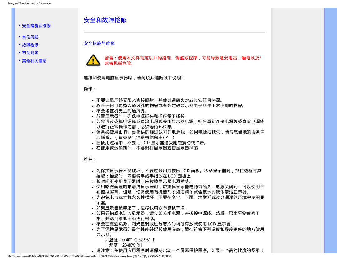 Philips 170S8 user manual 安全和故障检修, 安全措施与维修, 安全措施及维修 常见问题 故障检修 有关规定 其他相关信息 