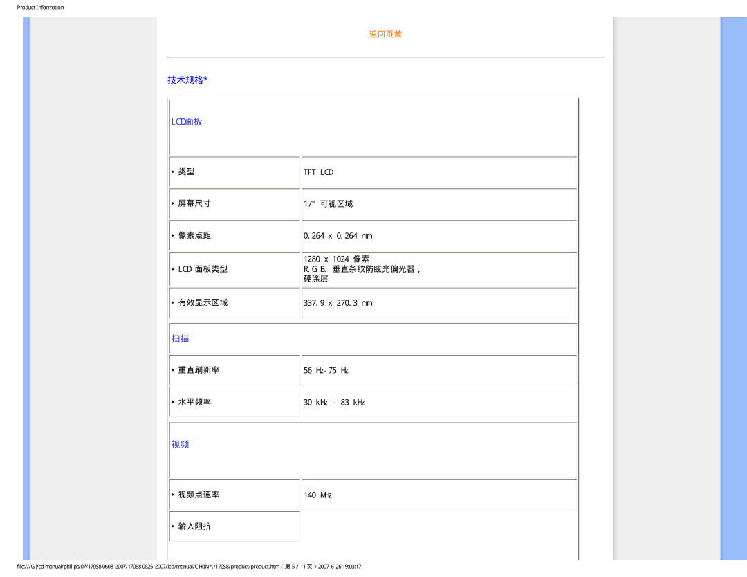 Philips 170S8 user manual 技术规格, Lcd面板 