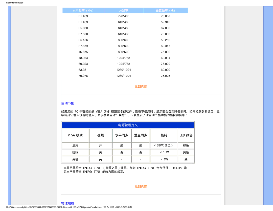 Philips 170S8 user manual 自动节能, 物理规格, 33W（典型） 