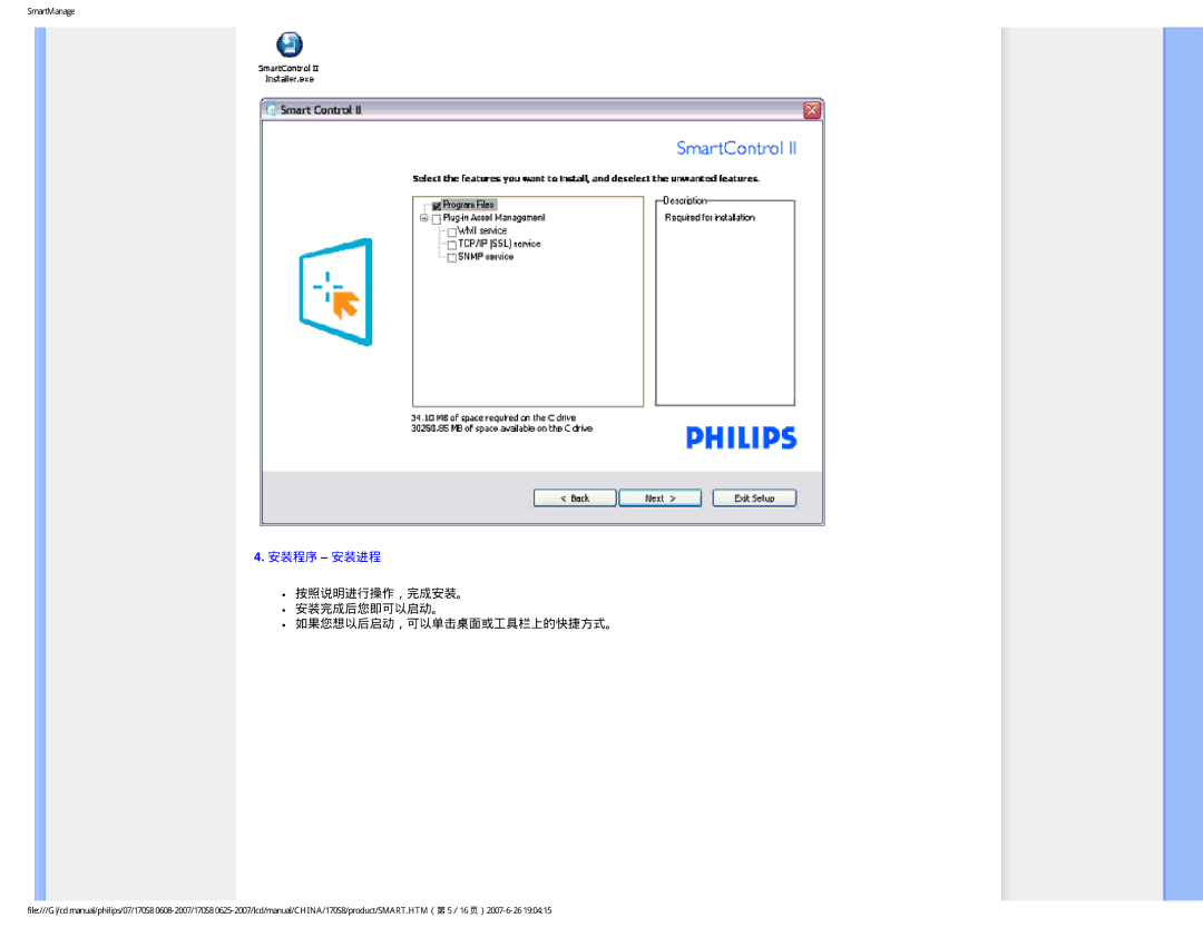 Philips 170S8 user manual 安装程序 安装进程, 按照说明进行操作，完成安装。 安装完成后您即可以启动。 如果您想以后启动，可以单击桌面或工具栏上的快捷方式。 