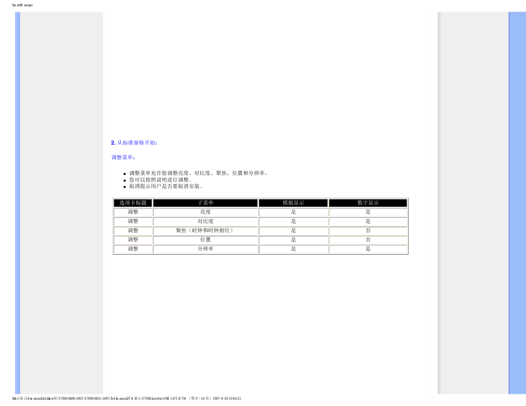 Philips 170S8 user manual 调整菜单允许您调整亮度、对比度、聚焦、位置和分辨率。 您可以按照说明进行调整。 取消提示用户是否要取消安装。 