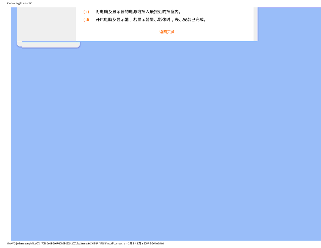 Philips 170S8 user manual 将电脑及显示器的电源线插入最接近的插座内。 开启电脑及显示器，若显示器显示影像时，表示安装已完成。 