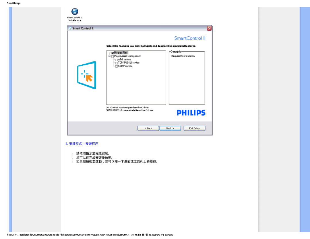 Philips 170S9 user manual 4. 安裝程式 - 安裝程序, 請依照指示並完成安裝。 您可以在完成安裝後啟動。 如果您稍後要啟動，您可以按一下桌面或工具列上的捷徑。, SmartManage 
