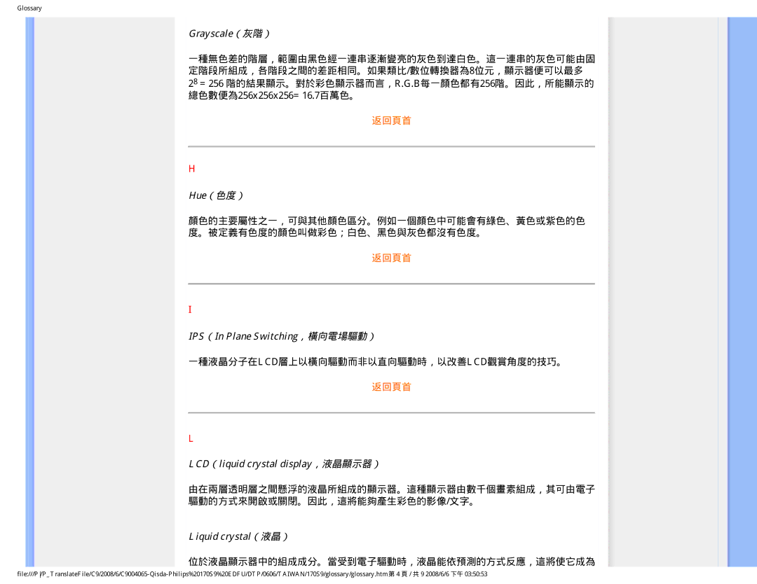 Philips 170S9 user manual Grayscale（灰階）, Hue（色度）, IPS（In Plane Switching，橫向電場驅動）, LCD（liquid crystal display，液晶顯示器） 