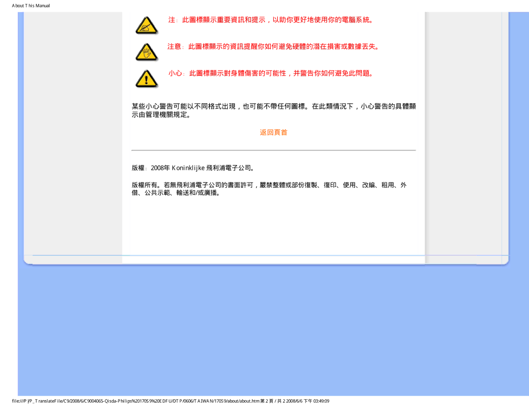 Philips 170S9 user manual 某些小心警告可能以不同格式出現，也可能不帶任何圖標。在此類情況下，小心警告的具體顯 示由管理機關規定。 