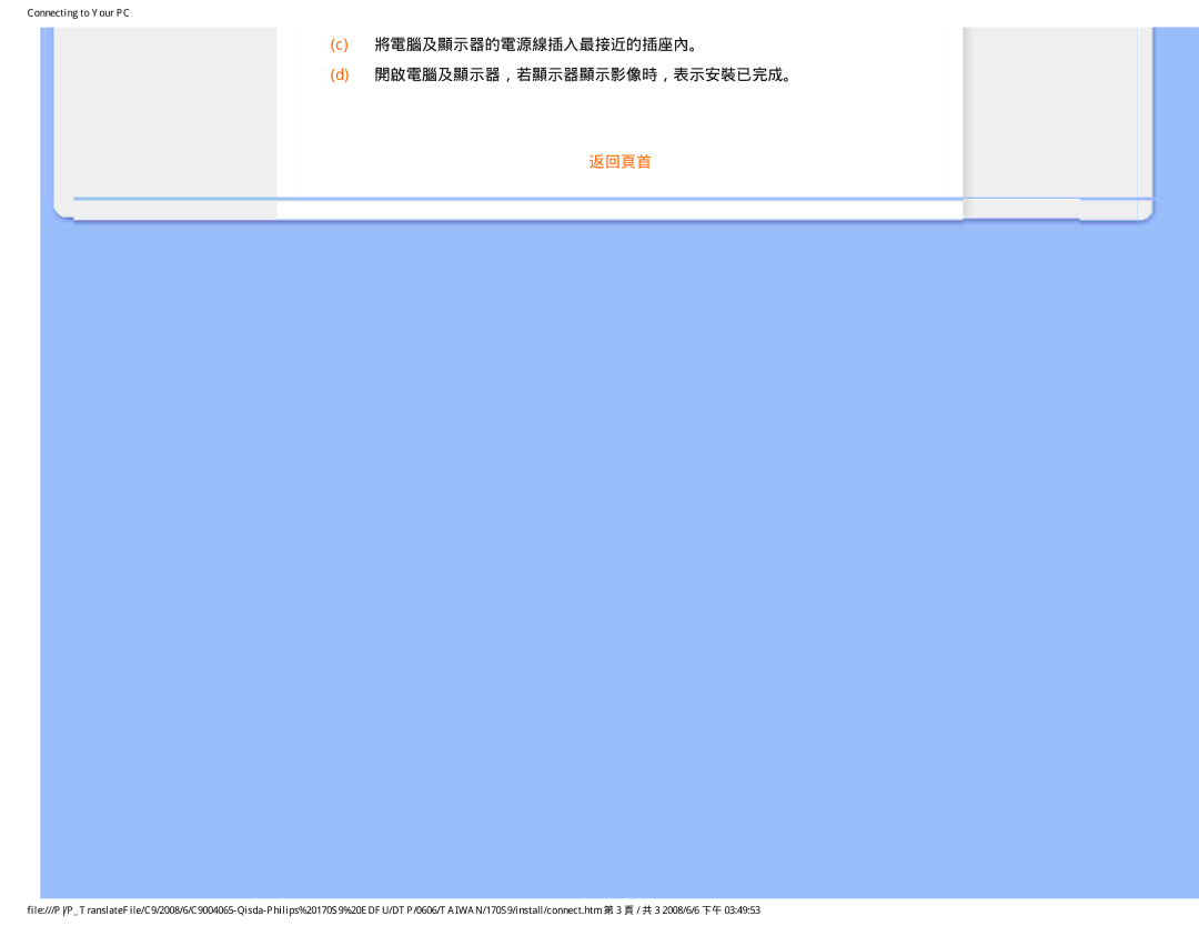 Philips 170S9 user manual 將電腦及顯示器的電源線插入最接近的插座內。 開啟電腦及顯示器，若顯示器顯示影像時，表示安裝已完成。 