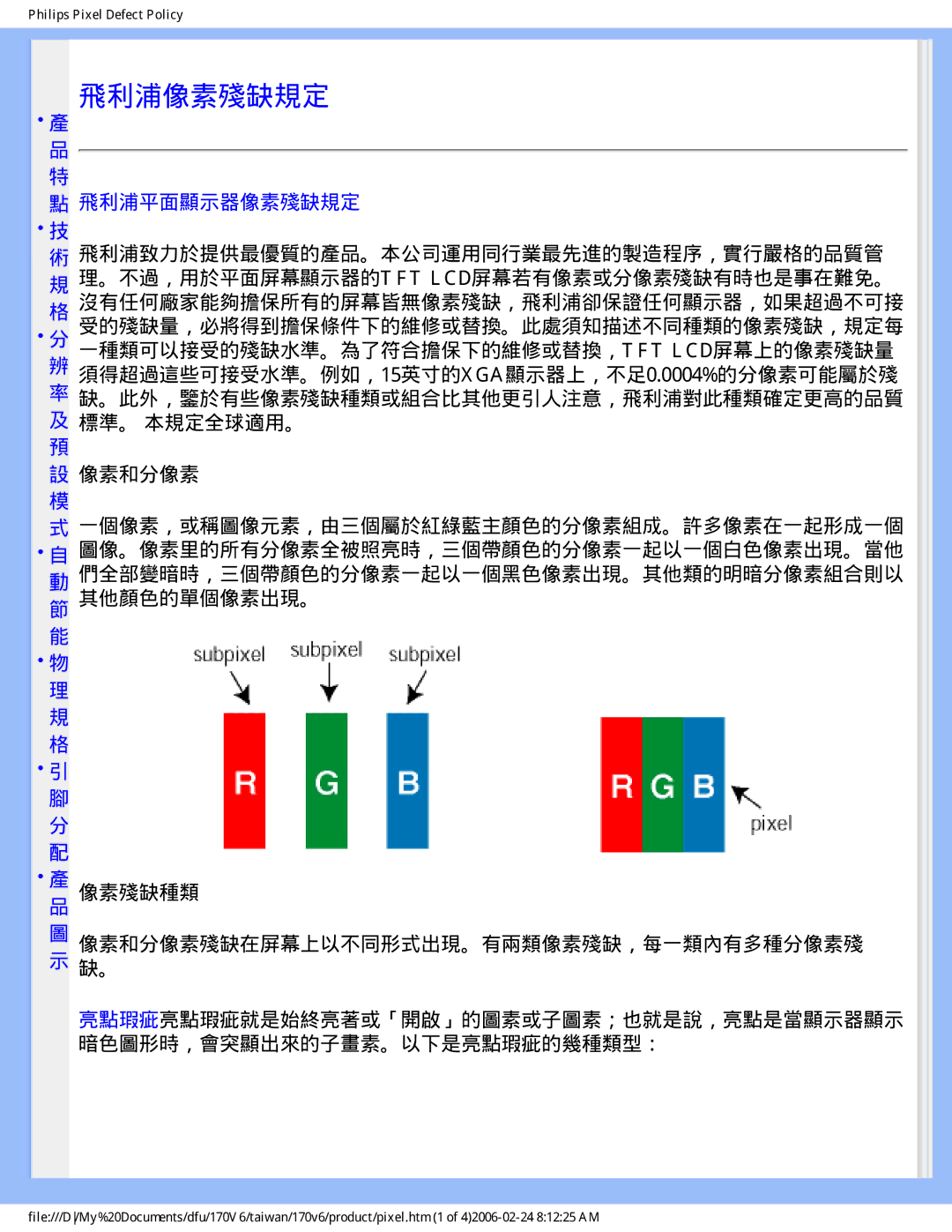 Philips 170V6 user manual 飛利浦像素殘缺規定, 飛利浦平面顯示器像素殘缺規定 