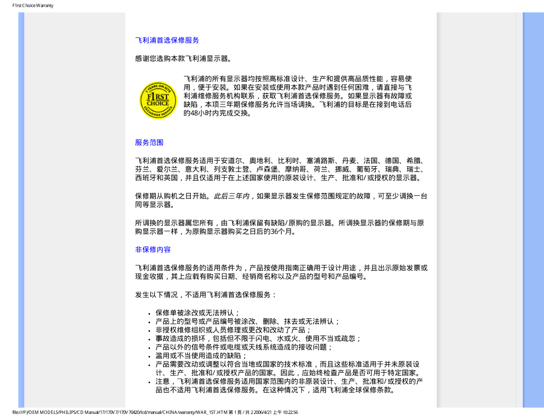 Philips 170V7 user manual 服务范围, 非保修内容, 品也不适用飞利浦首选保修服务。在这种情况下，适用飞利浦全球保修条款。 