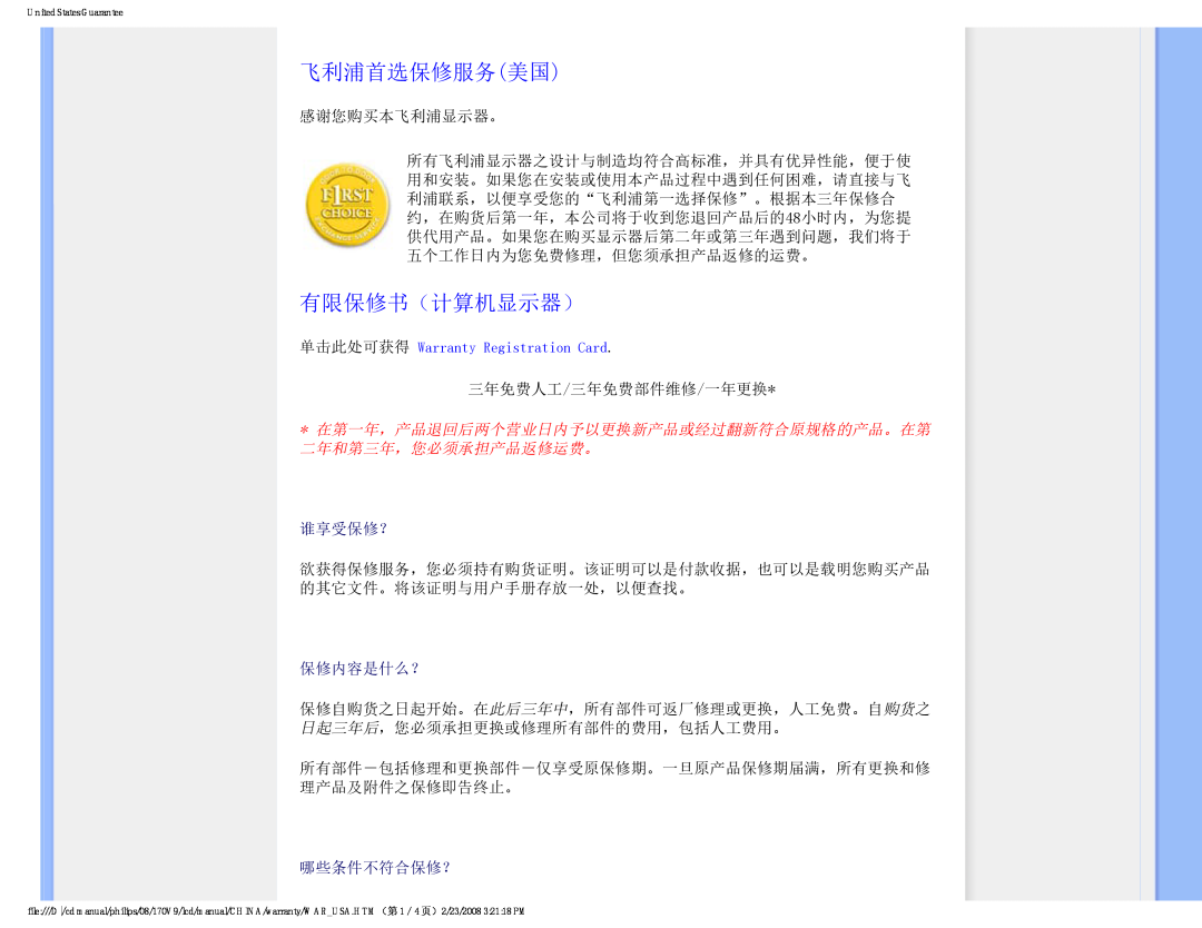 Philips 170V9 user manual 飞利浦首选保修服务美国, 有限保修书（计算机显示器）, 谁享受保修？, 保修内容是什么？, 哪些条件不符合保修？ 