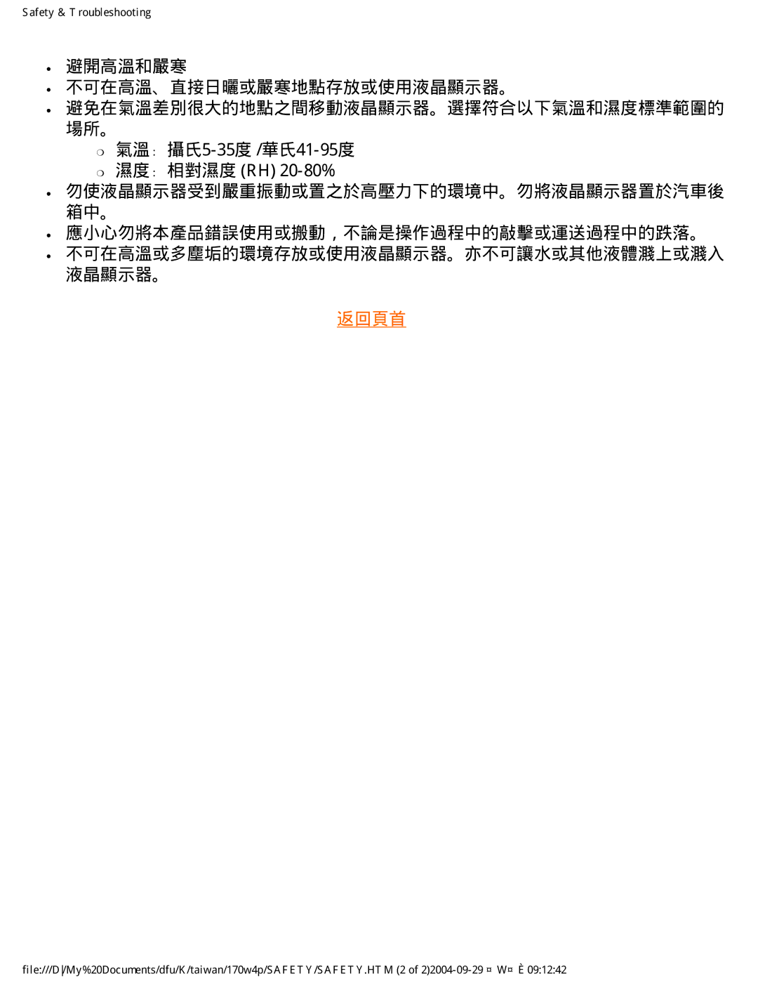 Philips 170W4P user manual 避開高溫和嚴寒 不可在高溫、直接日曬或嚴寒地點存放或使用液晶顯示器。, 氣溫﹕攝氏5-35度 /華氏41-95度 濕度﹕相對濕度 RH 20-80% 