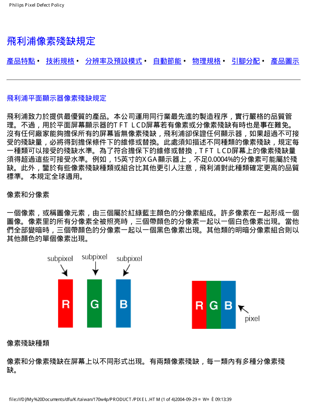 Philips 170W4P user manual 飛利浦像素殘缺規定, 產品特點 技術規格 分辨率及預設模式 自動節能 物理規格 引腳分配 產品圖示 飛利浦平面顯示器像素殘缺規定, 像素和分像素, 像素殘缺種類 