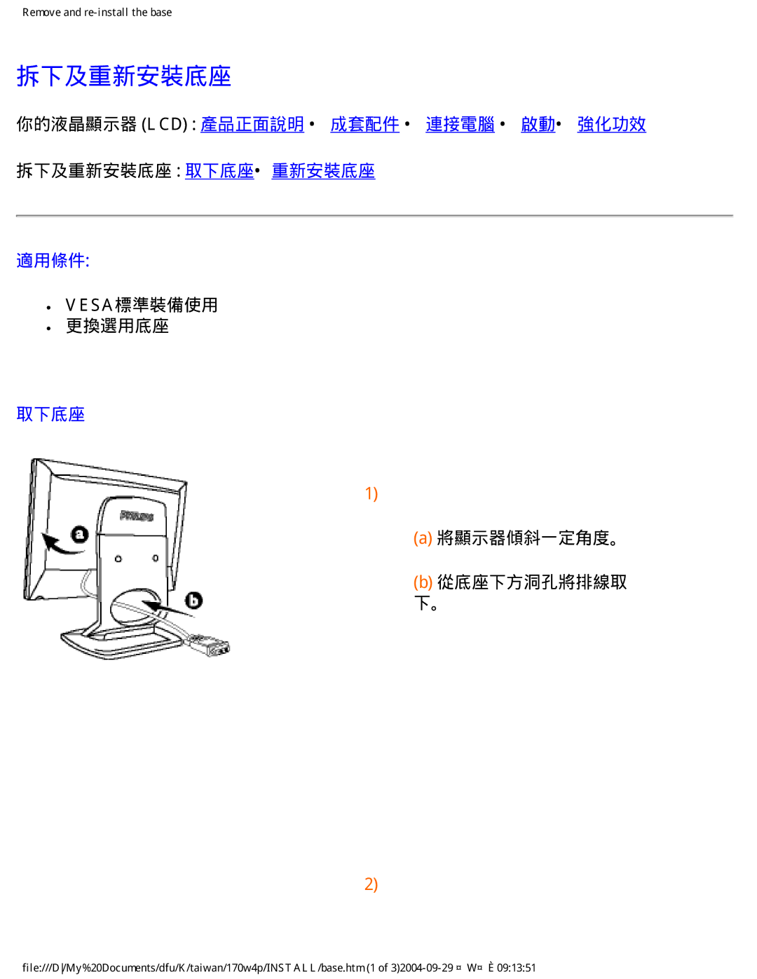 Philips 170W4P user manual 拆下及重新安裝底座, 適用條件, 取下底座 