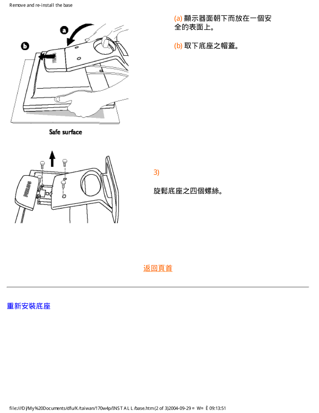 Philips 170W4P user manual 顯示器面朝下而放在一個安 全的表面上。 取下底座之帽蓋。 旋鬆底座之四個螺絲。, 重新安裝底座 