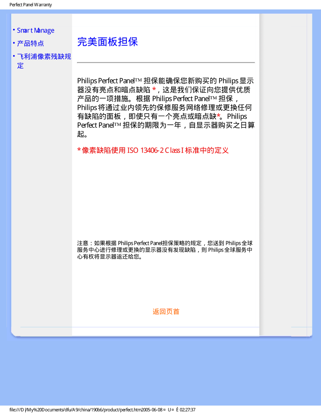 Philips 190B6 user manual 完美面板担保, SmartManage 产品特点 飞利浦像素残缺规 