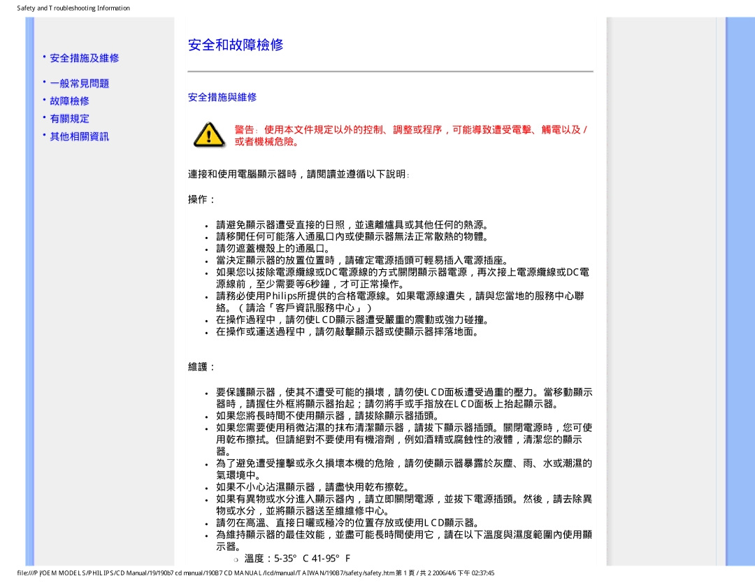 Philips 190B7 user manual 安全和故障檢修, 安全措施及維修 一般常見問題 故障檢修 有關規定 其他相關資訊, 安全措施與維修 