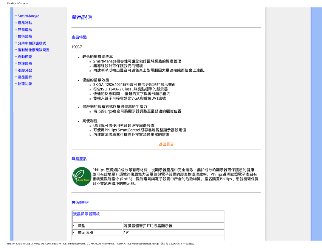 Philips 190B7 user manual 產品說明, 顯示面積 