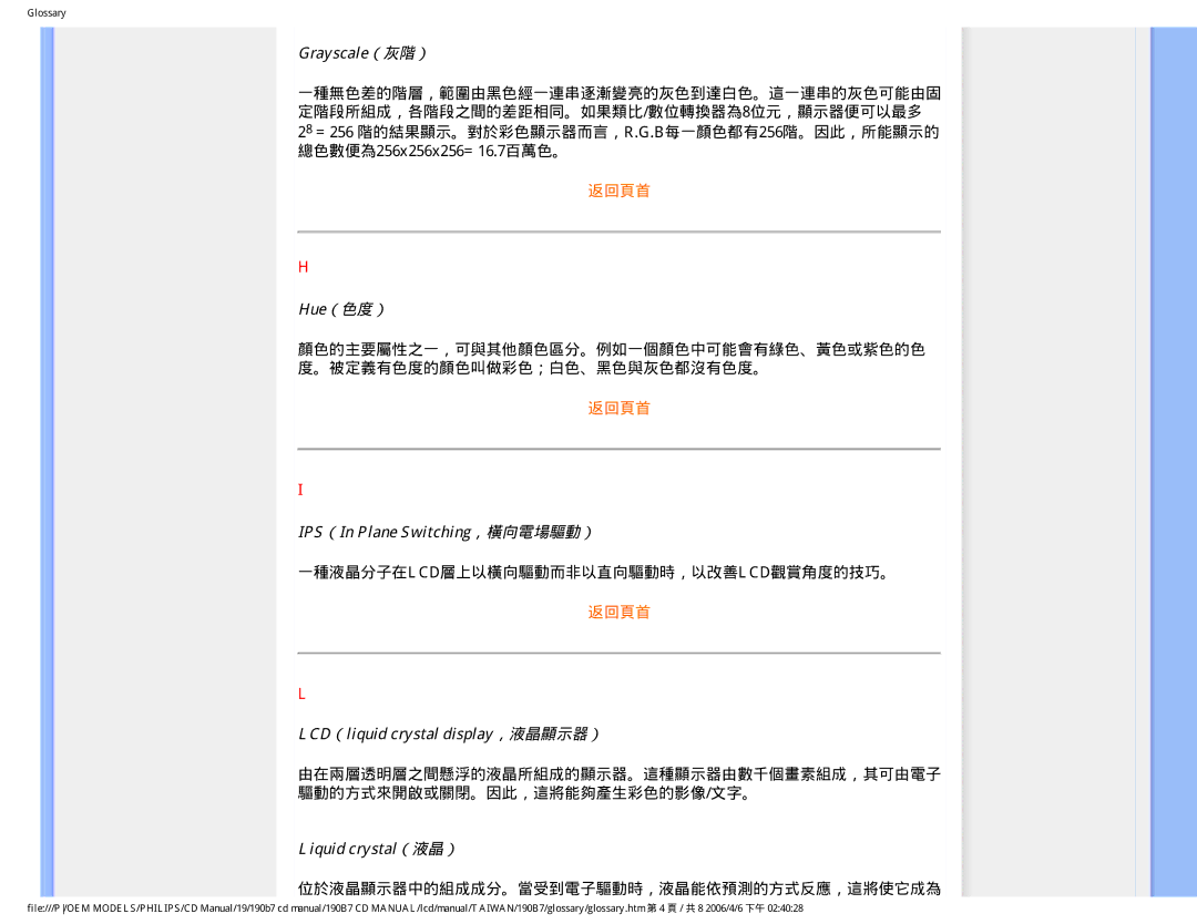 Philips 190B7 user manual Grayscale（灰階）, Hue（色度）, IPS（In Plane Switching，橫向電場驅動）, LCD（liquid crystal display，液晶顯示器） 