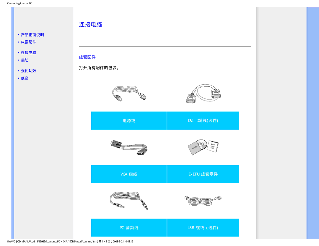 Philips 190B9 user manual 连接电脑, 成套配件 