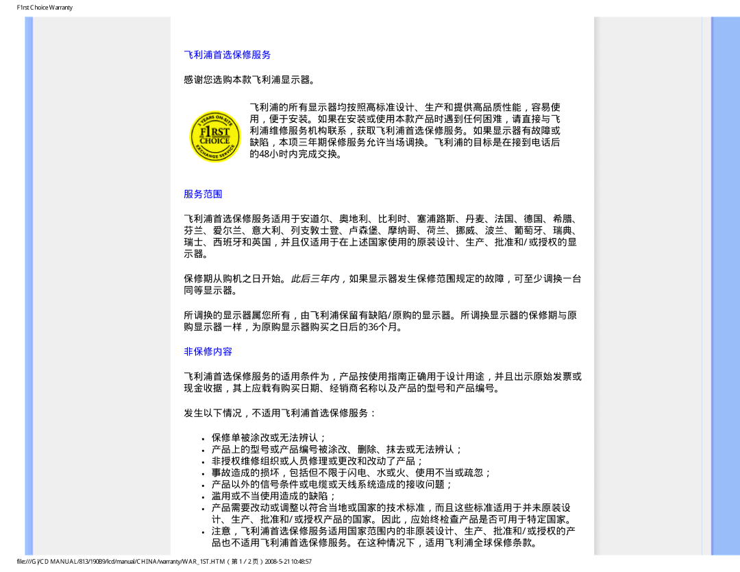 Philips 190B9 user manual 服务范围, 非保修内容, 品也不适用飞利浦首选保修服务。在这种情况下，适用飞利浦全球保修条款。 