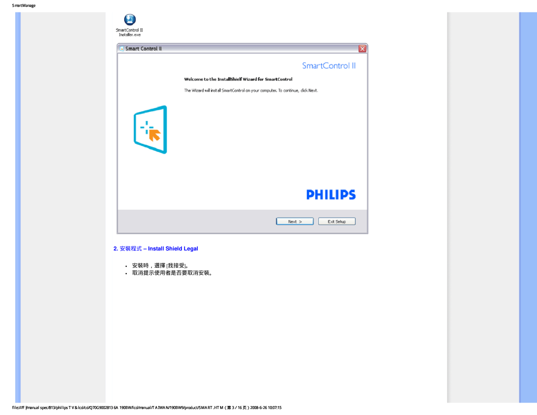 Philips 190BW9 user manual 2. 安裝程式 - Install Shield Legal, 安裝時，選擇 我接受。 取消提示使用者是否要取消安裝。, SmartManage 