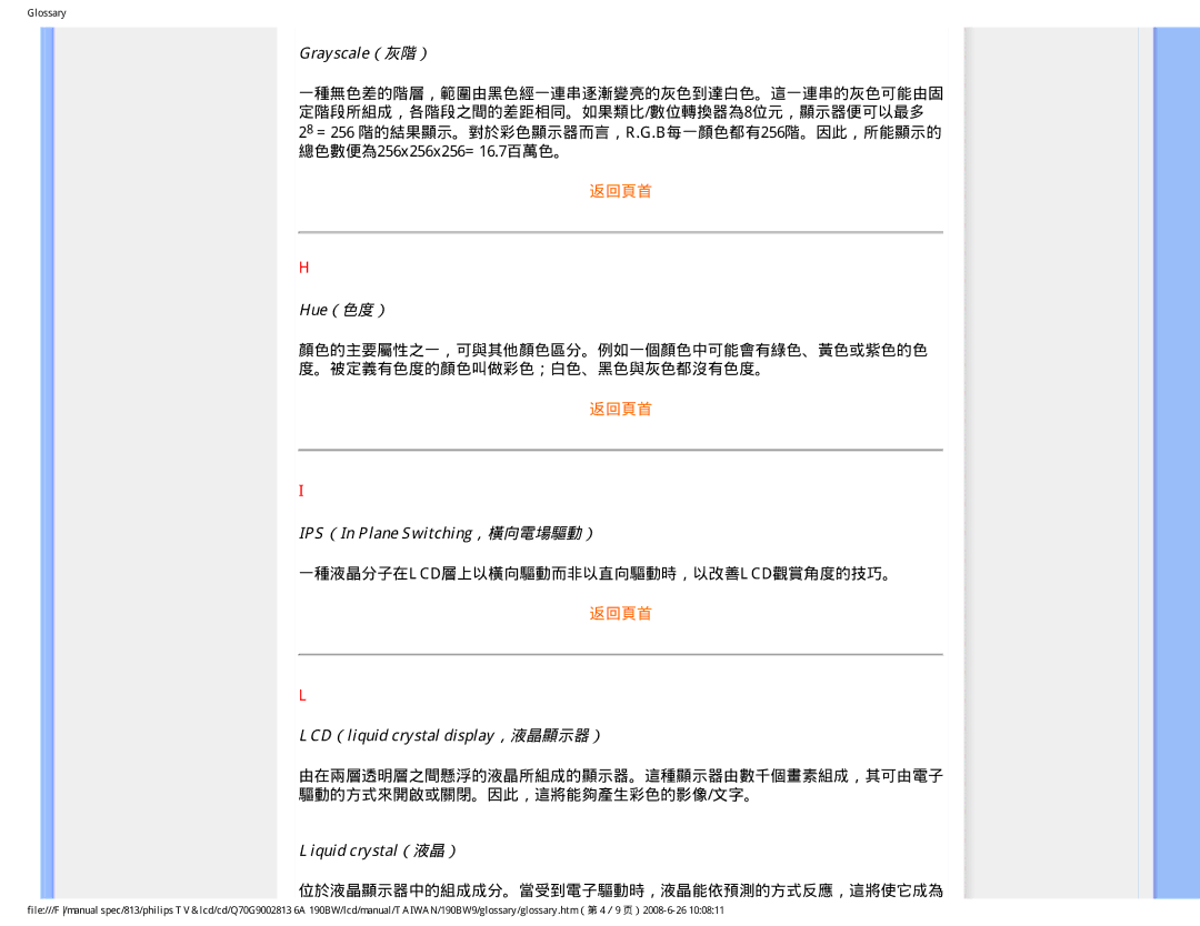 Philips 190BW9 user manual 一種液晶分子在lcd層上以橫向驅動而非以直向驅動時，以改善lcd觀賞角度的技巧。, 位於液晶顯示器中的組成成分。當受到電子驅動時，液晶能依預測的方式反應，這將使它成為 