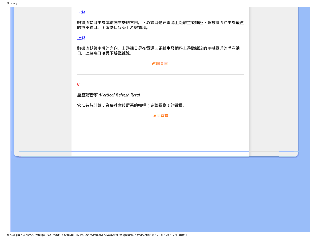 Philips 190BW9 user manual 垂直刷新率 Vertical Refresh Rate, 它以赫茲計算，為每秒寫於屏幕的幀幅（完整圖像）的數量。 