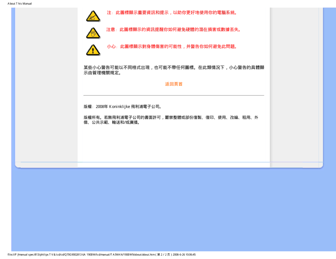 Philips 190BW9 user manual 某些小心警告可能以不同格式出現，也可能不帶任何圖標。在此類情況下，小心警告的具體顯 示由管理機關規定。, 版權﹕2008年 Koninklijke 飛利浦電子公司。 