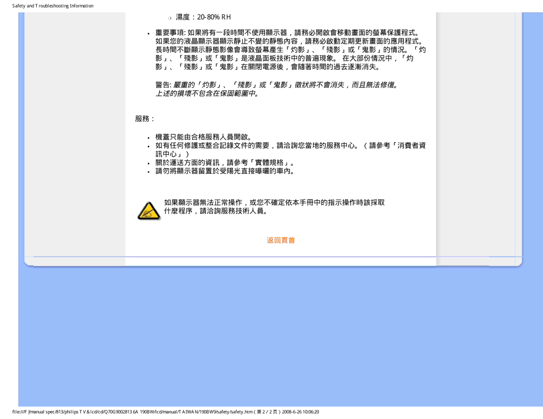 Philips 190BW9 user manual 濕度：20-80% RH, 服務： 機蓋只能由合格服務人員開啟。, 如有任何修護或整合記錄文件的需要，請洽詢您當地的服務中心。（請參考「消費者資 訊中心」） 