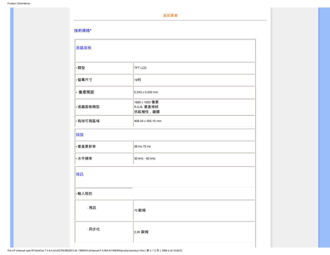 Philips 190BW9 user manual 液晶面板, 像素間距 