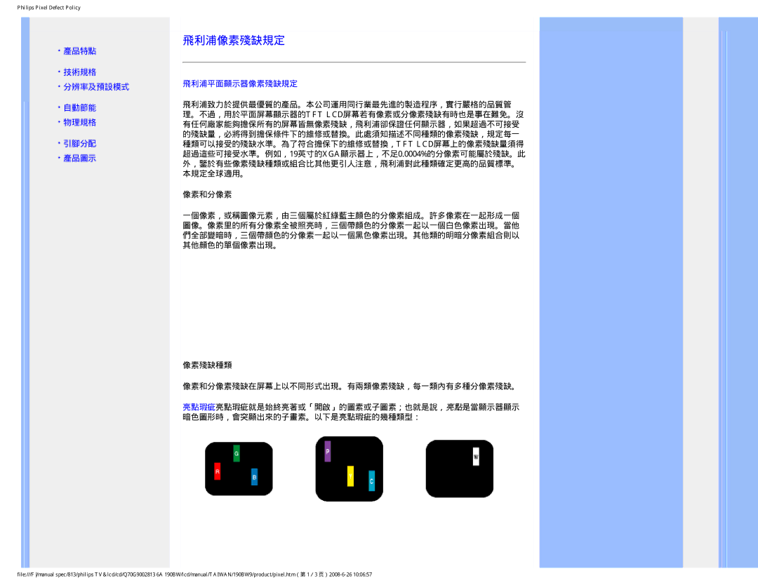 Philips 190BW9 user manual 飛利浦像素殘缺規定 