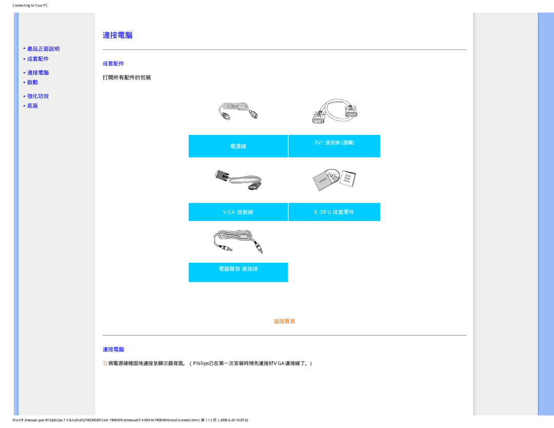 Philips 190BW9 user manual 連接電腦, Dvi 連接線 選購 Dfu 成套零件 