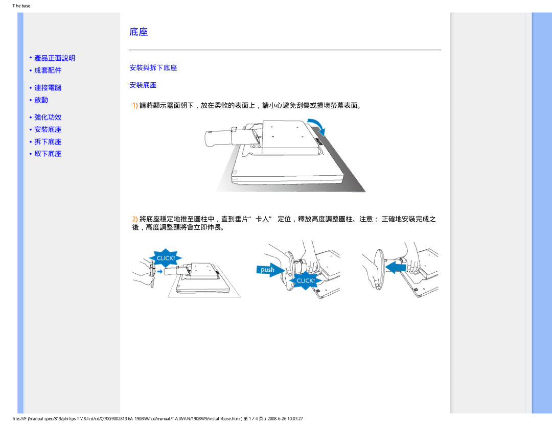 Philips 190BW9 user manual 產品正面說明 成套配件 連接電腦 強化功效 安裝底座 拆下底座 取下底座 安裝與拆下底座 