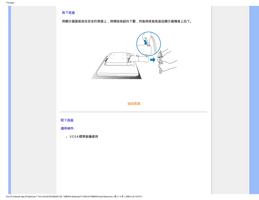 Philips 190BW9 user manual 將顯示器面板放在安全的表面上，將釋放按鈕向下壓，然後將底板底座從顯示器機身上拉下。, Vesa標準裝備使用 