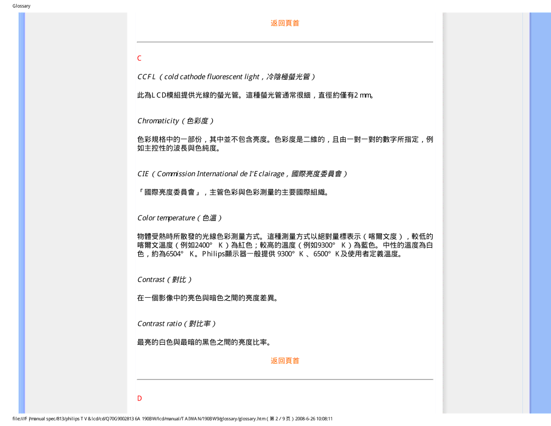 Philips 190BW9 user manual 此為LCD模組提供光線的螢光管。這種螢光管通常很細，直徑約僅有2 mm。, 「國際亮度委員會」，主管色彩與色彩測量的主要國際組織。, 在一個影像中的亮色與暗色之間的亮度差異。 