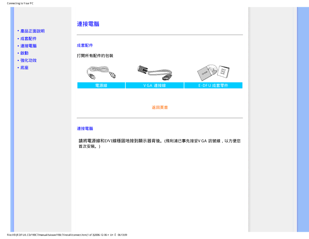 Philips 190C7 user manual 產品正面說明 成套配件 連接電腦 強化功效, 打開所有配件的包裝, 請將電源線和dvi線穩固地接到顯示器背後。飛利浦已事先接妥vga 訊號線，以方便您 首次安裝。 