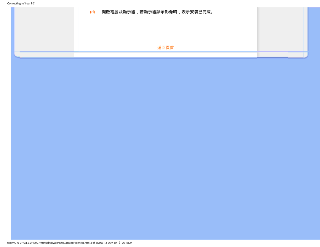 Philips 190C7 user manual 開啟電腦及顯示器，若顯示器顯示影像時，表示安裝已完成。 