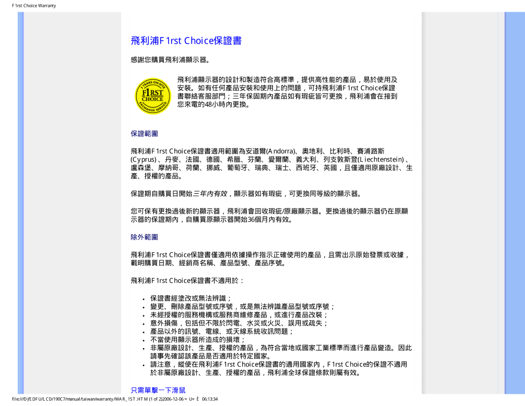 Philips 190C7 user manual 飛利浦F1rst Choice保證書, 保證期自購買日開始三年內有效，顯示器如有瑕疵，可更換同等級的顯示器。, 只需單擊一下滑鼠 