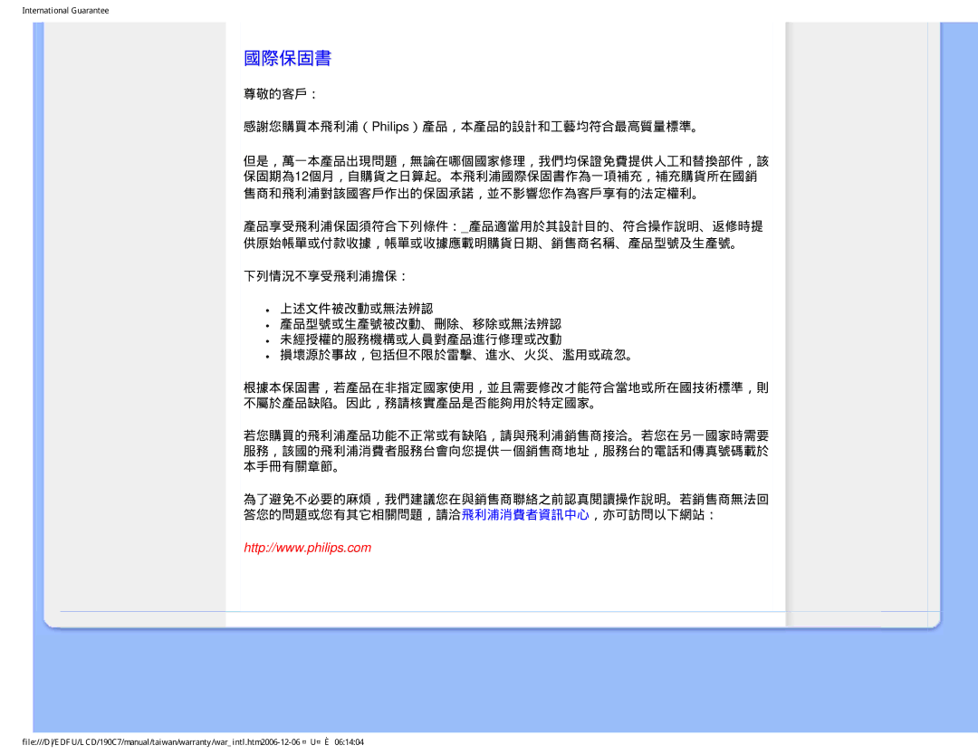 Philips 190C7 user manual 國際保固書, 尊敬的客戶： 感謝您購買本飛利浦（Philips）產品，本產品的設計和工藝均符合最高質量標準。 