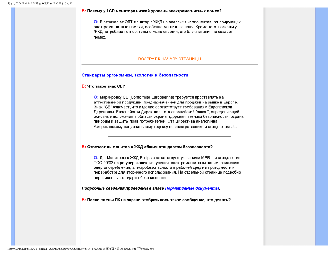 Philips 190C8 user manual Стандарты эргономики, экологии и безопасности, Возврат К Началу Страницы, В Что такое знак CE? 