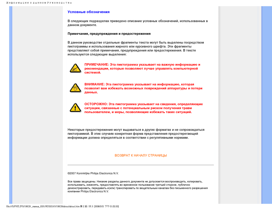 Philips 190C8 user manual Условные обозначения, Примечания, предупреждения и предостережения, Возврат К Началу Страницы 